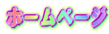 �z�[���y�[�W