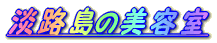�W�H���̔��e��