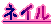 �l�C��